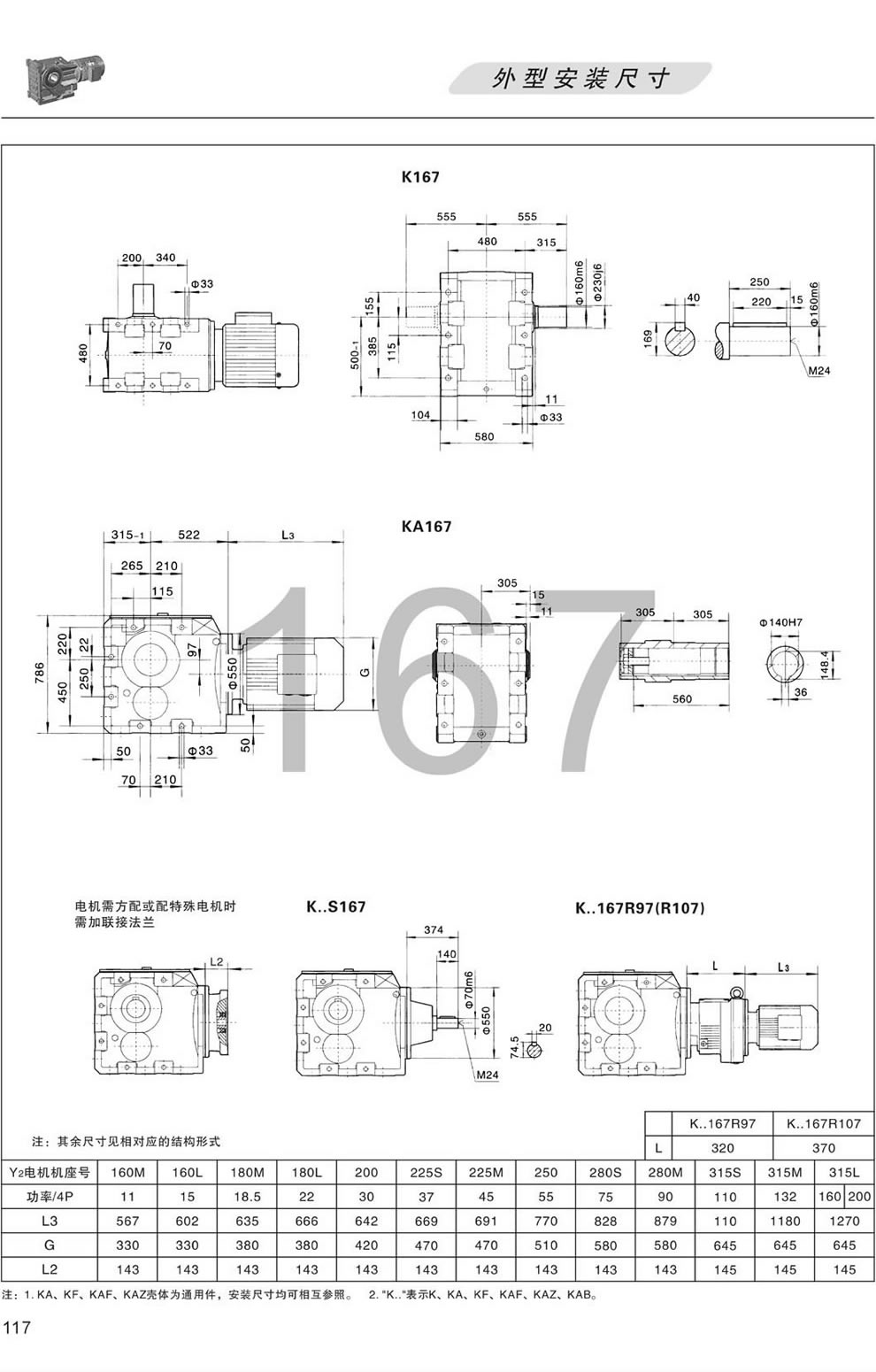 K系列螺旋錐齒輪減速機—K167 KA167 KS167外形安裝尺寸圖