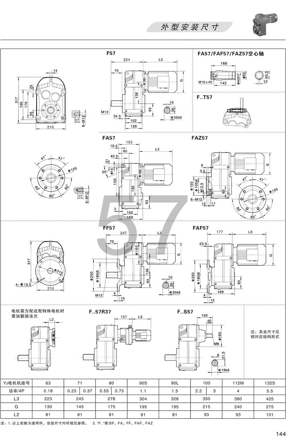 F系列平行軸斜齒輪減速機—F57 FA57 FF57 FAF57 FAZ57 FS57 FT57外形安裝尺寸圖(輸出軸徑35)